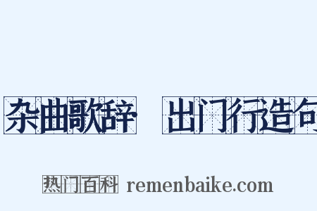 杂曲歌辞·出门行造句是什么意思的图片